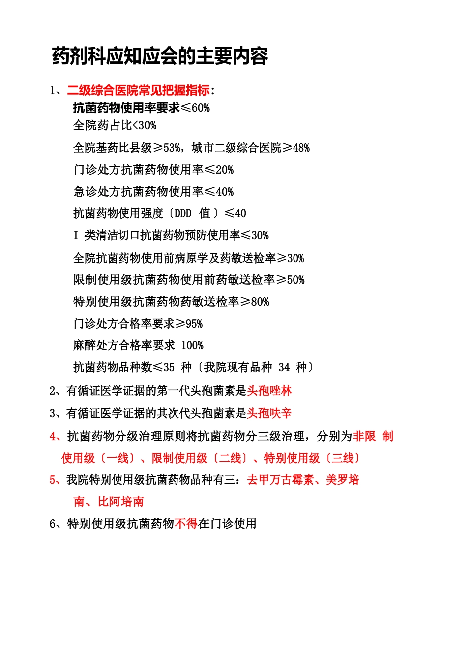 药剂科应知应会_第1页