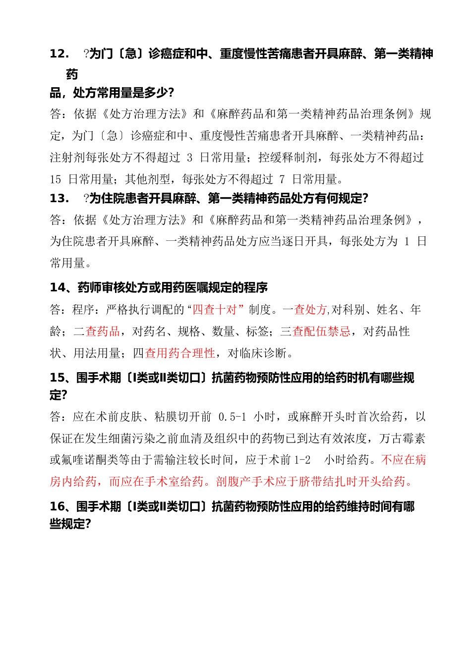 药剂科应知应会_第3页