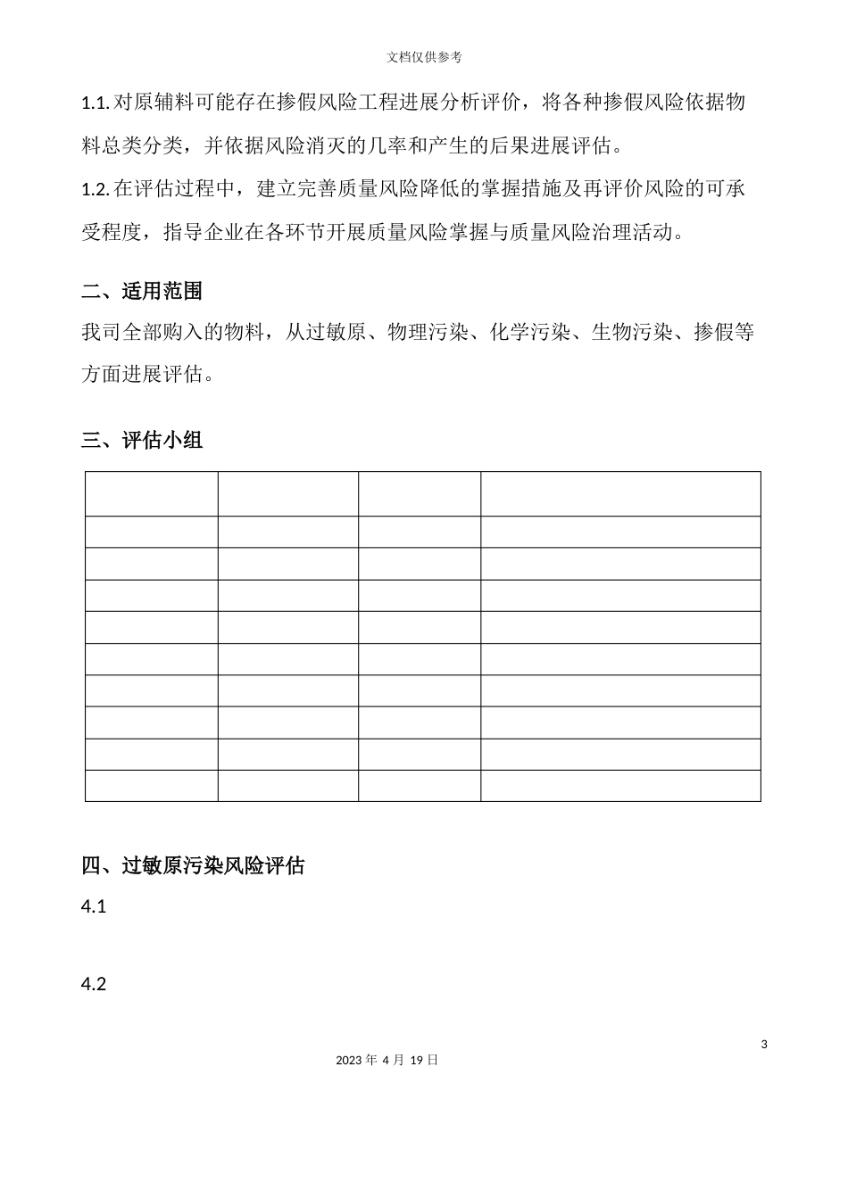 物料风险评估报告范文_第3页