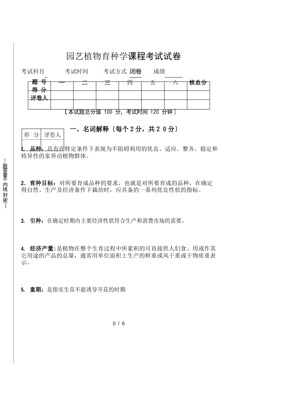 园艺植物育种学课程考试试卷_第1页