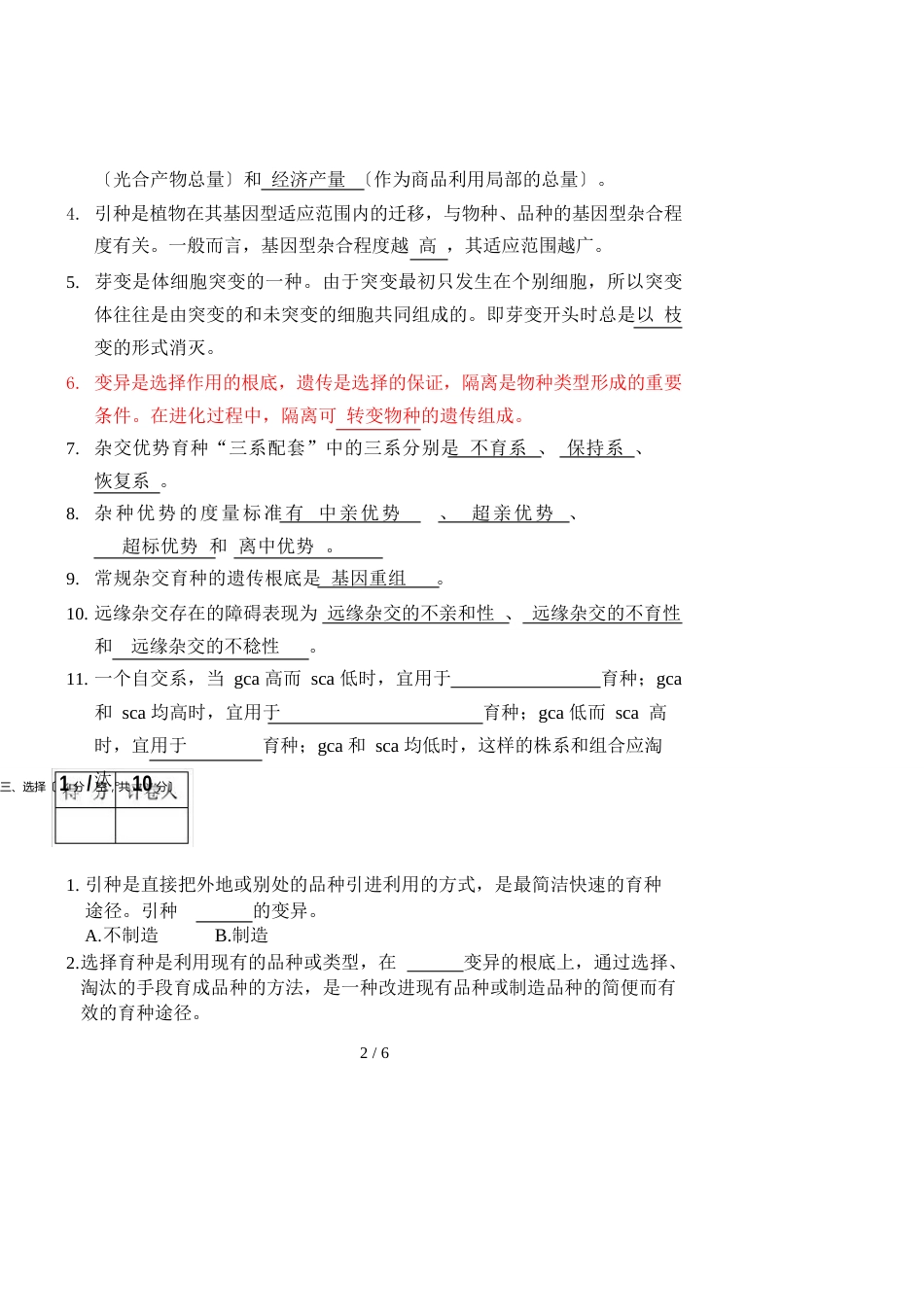 园艺植物育种学课程考试试卷_第3页