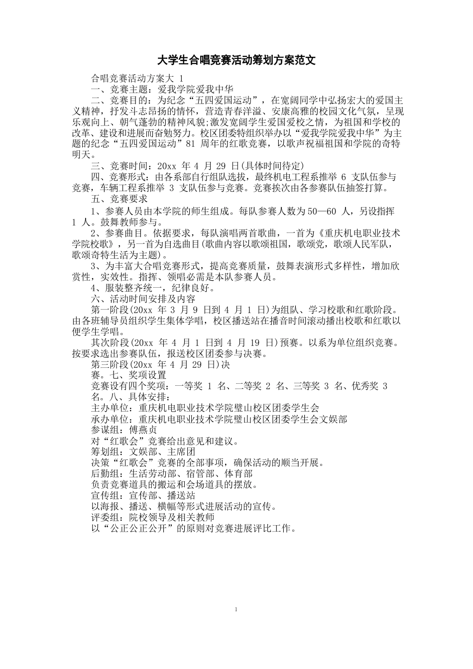 大学生合唱比赛活动策划方案范文_第1页