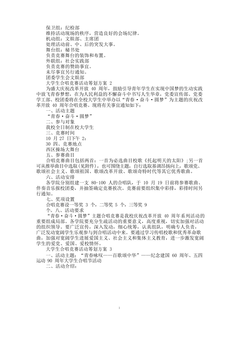 大学生合唱比赛活动策划方案范文_第2页