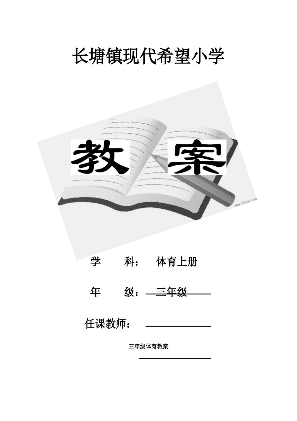 人教版小学三年级体育上册全册教案_第1页