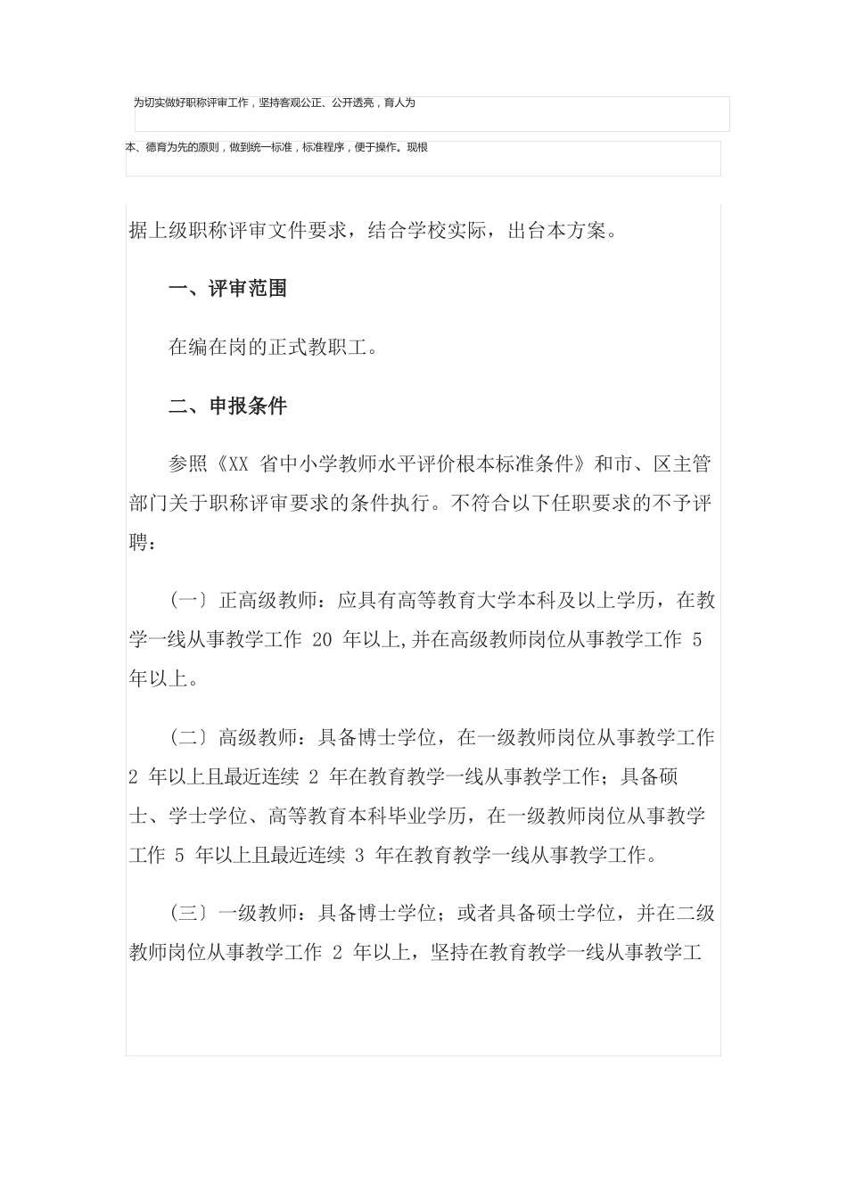 学校教师职称评审方案_第1页