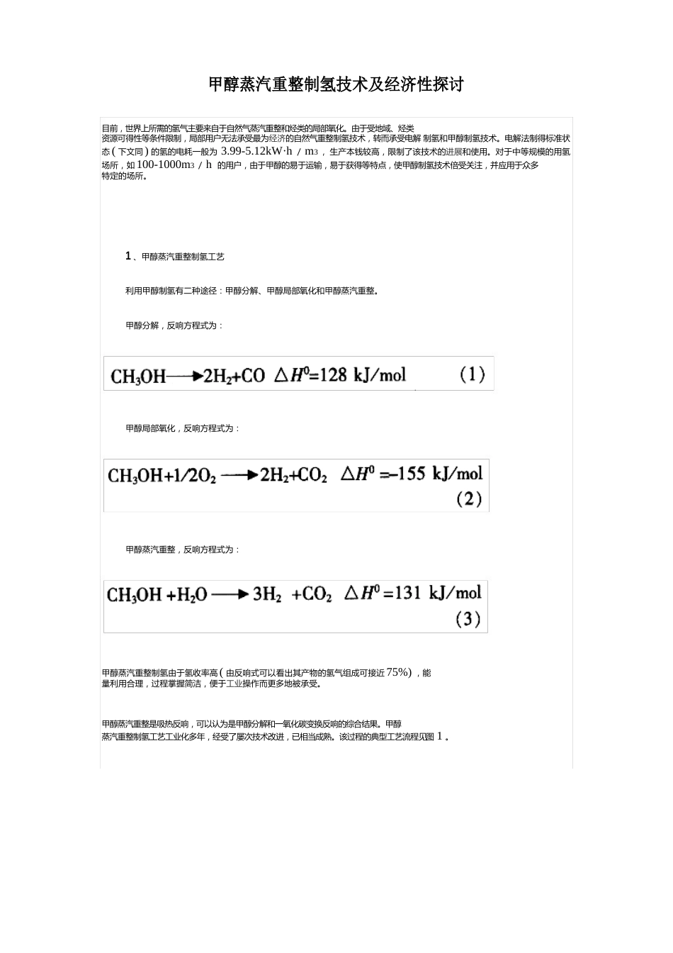 甲醇蒸汽重整制氢技术及经济性探讨_第1页