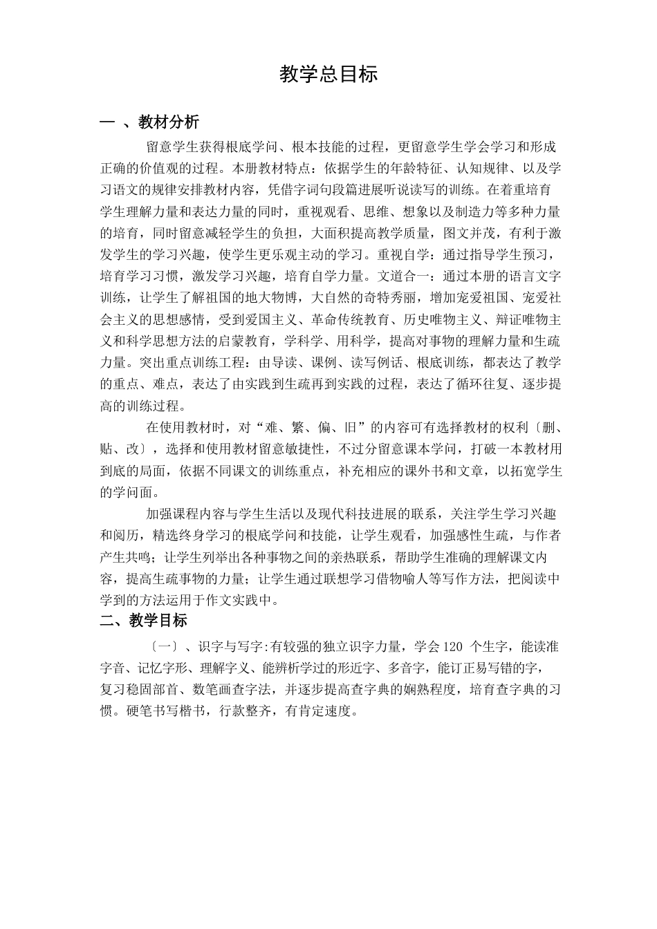 人教版小学语文六年级一二课教案_第1页