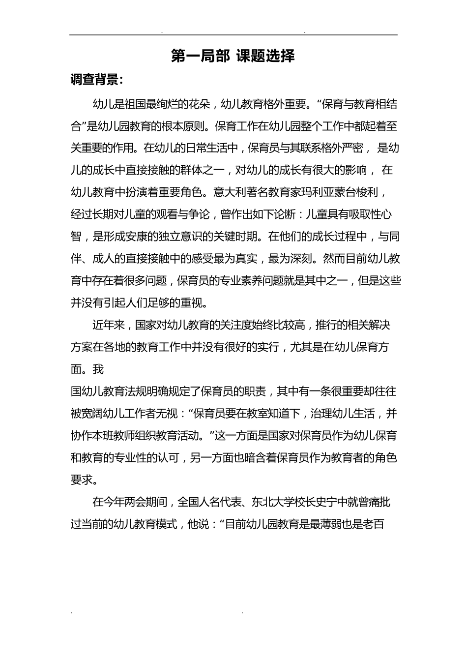 暑期社会实践保育员项目策划书_第1页