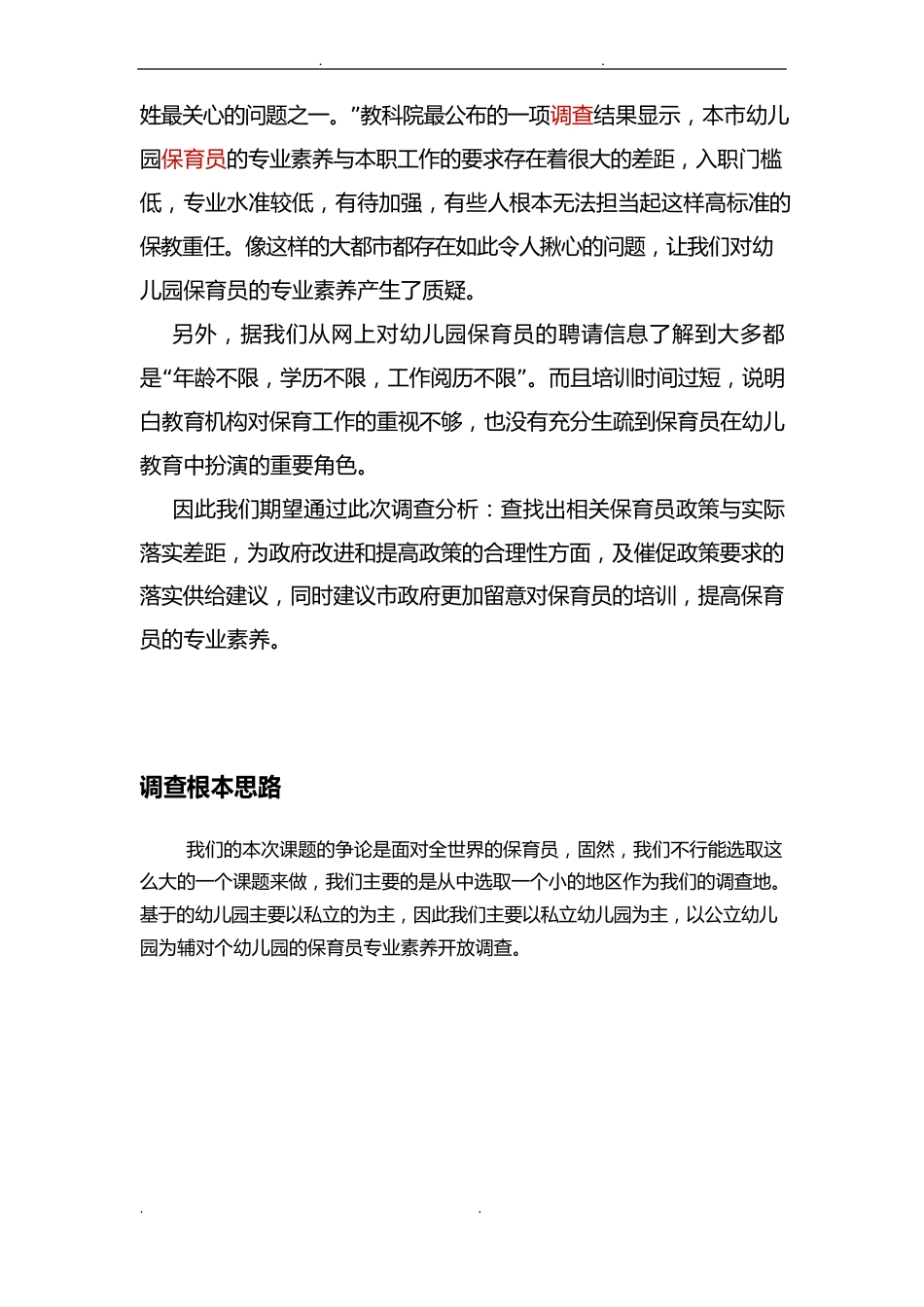 暑期社会实践保育员项目策划书_第2页