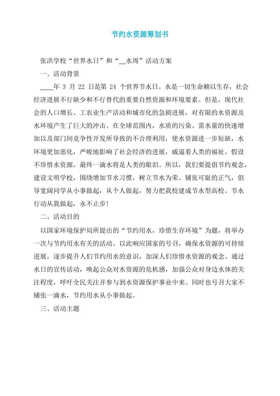 节约水资源策划书_第1页