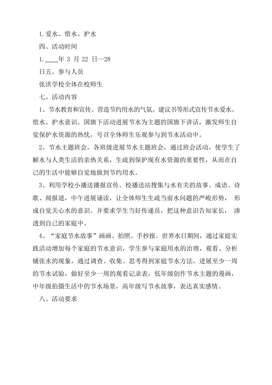 节约水资源策划书_第2页