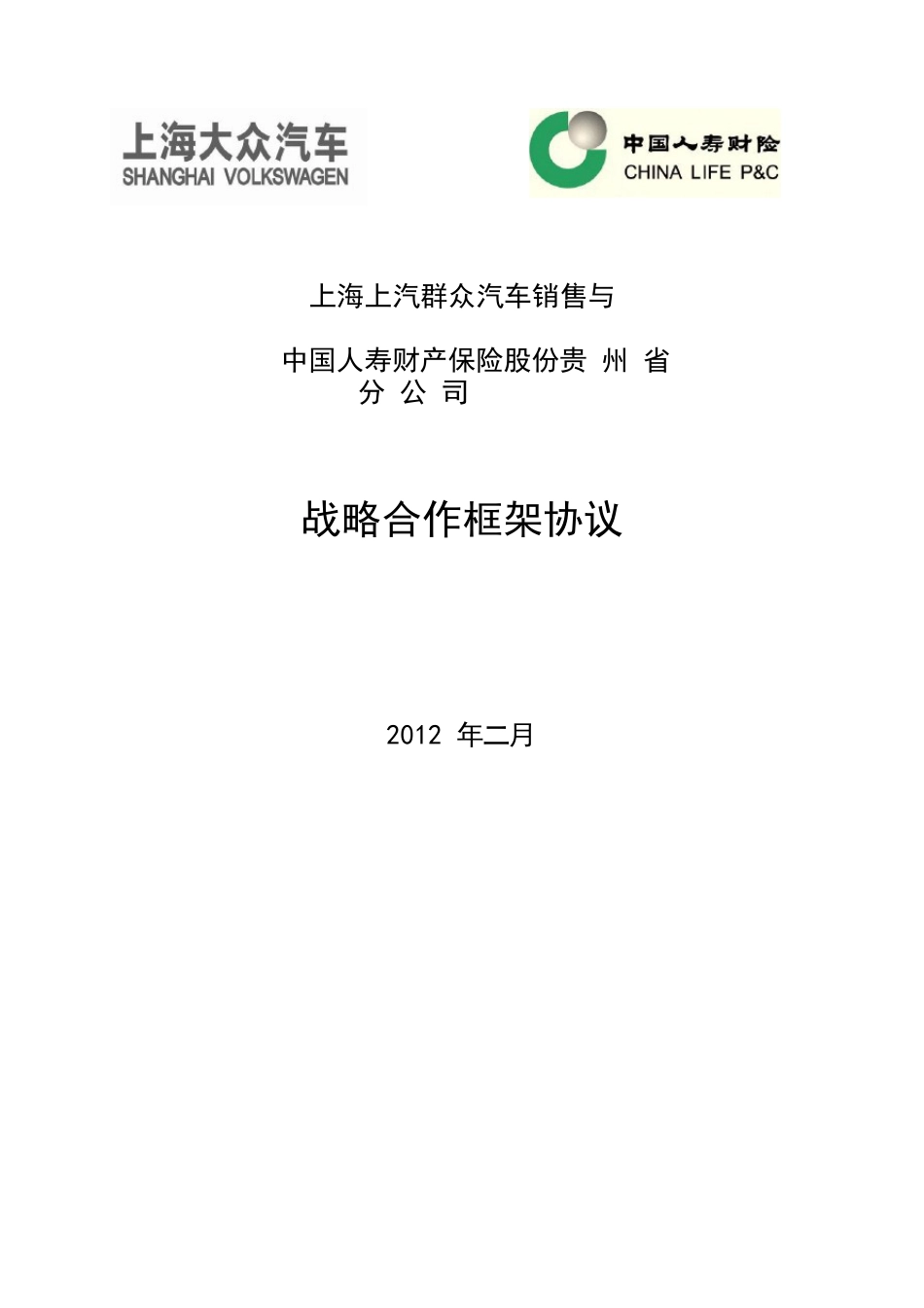 上海上汽大众汽车销售有限公司与中国人寿财产保险股份有限公司贵州省分公司战略合作框架协议_第1页