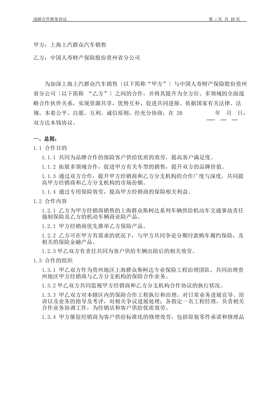 上海上汽大众汽车销售有限公司与中国人寿财产保险股份有限公司贵州省分公司战略合作框架协议_第2页