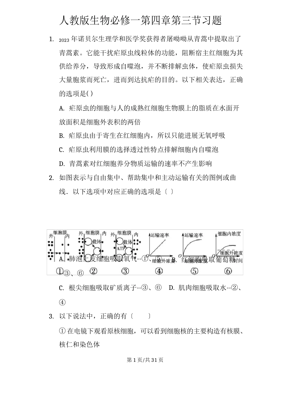 人教版生物必修一第三节物质跨膜运输的方式习题_第1页