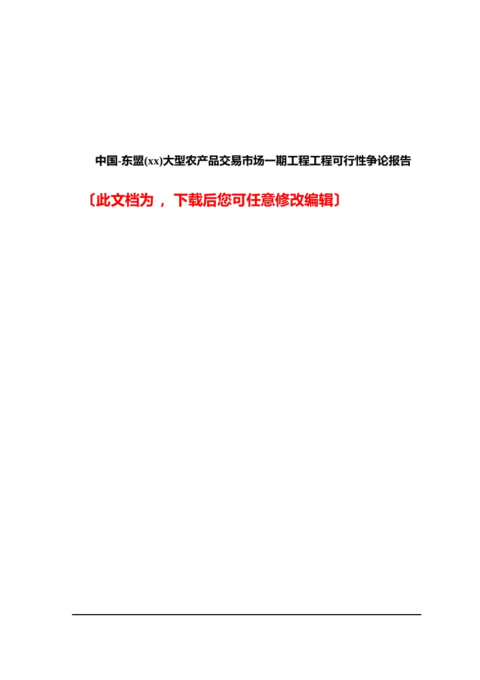 中国-东盟(xx)大型农产品交易市场一期工程项目可行性研究报告_第1页