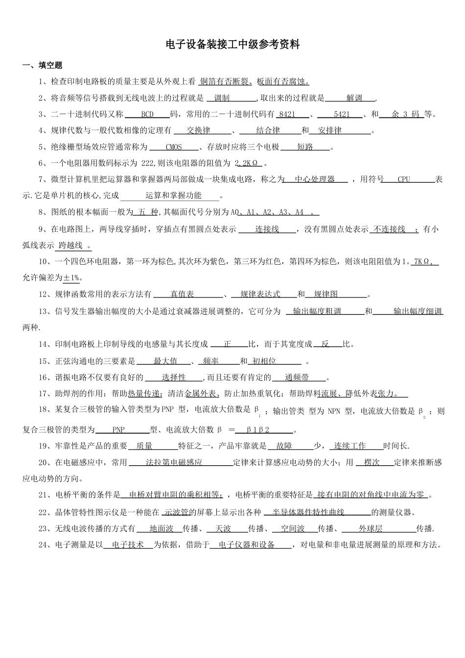国家职业技能鉴定电子设备装接工中级工考试题库汇总_第1页