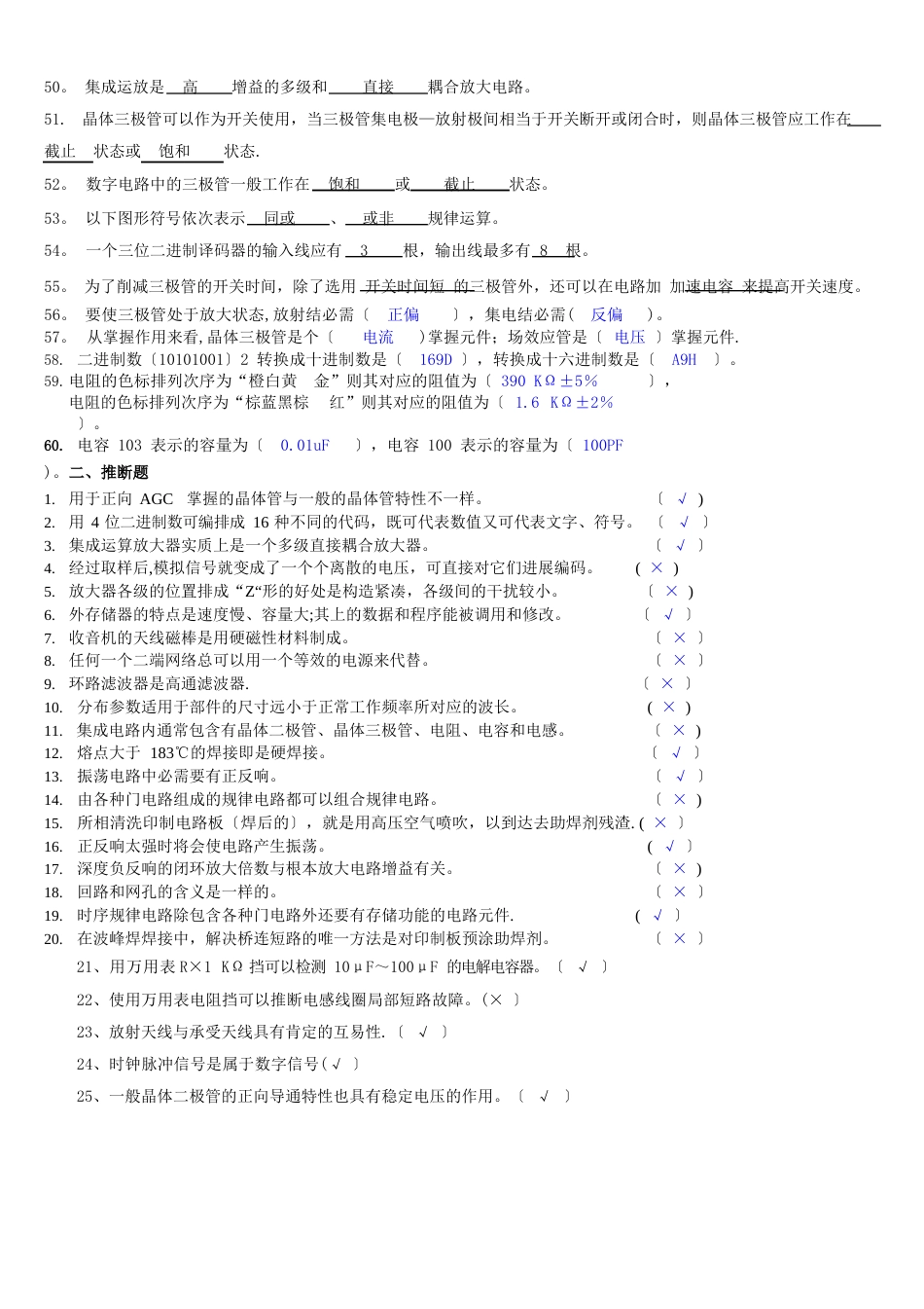 国家职业技能鉴定电子设备装接工中级工考试题库汇总_第3页
