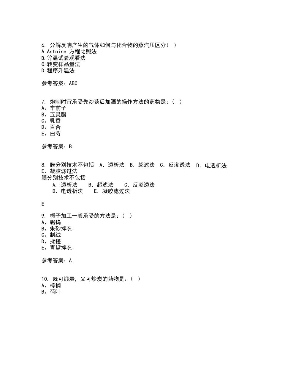 2023年2月《生物技术制药作业考核试题答案参考_第2页