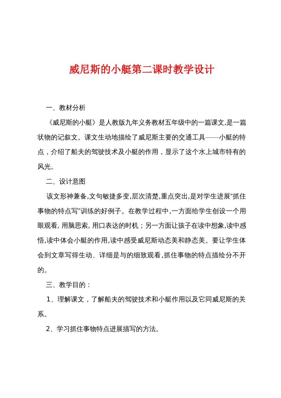 威尼斯的小艇第二课时教学设计_第1页