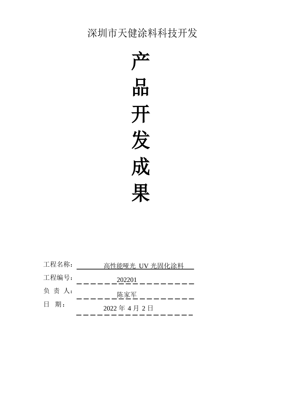 高性能哑光UV光固化涂料_第1页