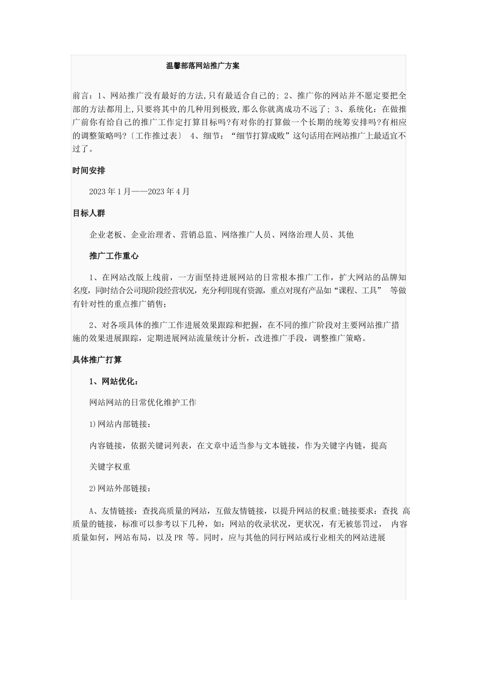 网络营销网站推广SEO方案_第1页