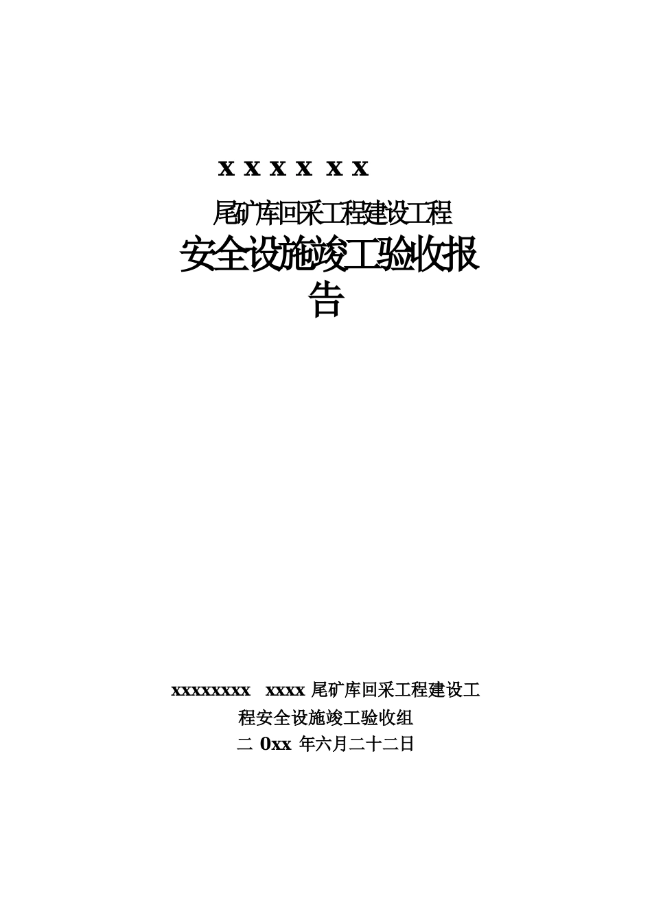 尾矿库建设项目安全设施验收报告_第1页