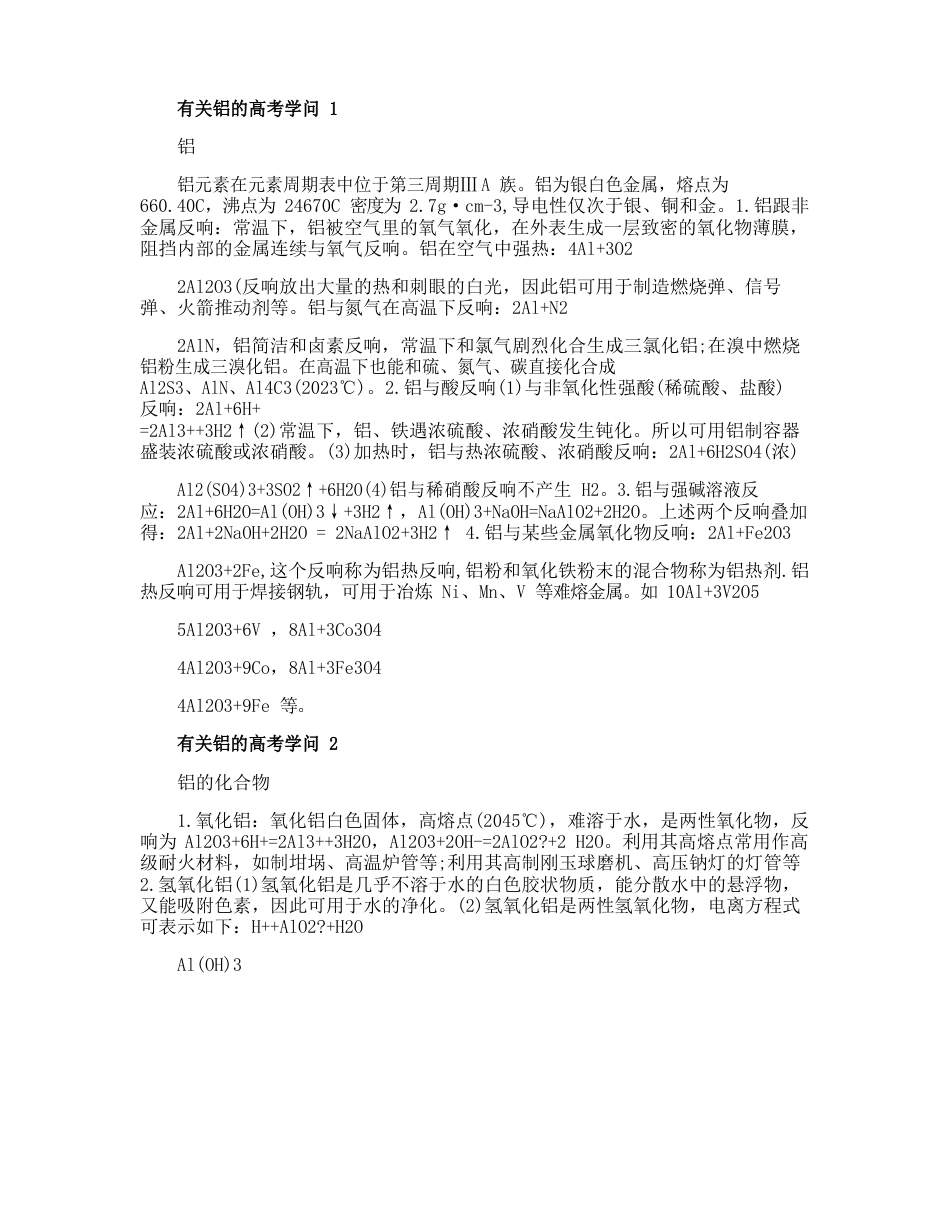 有关铝的高考知识点_第1页