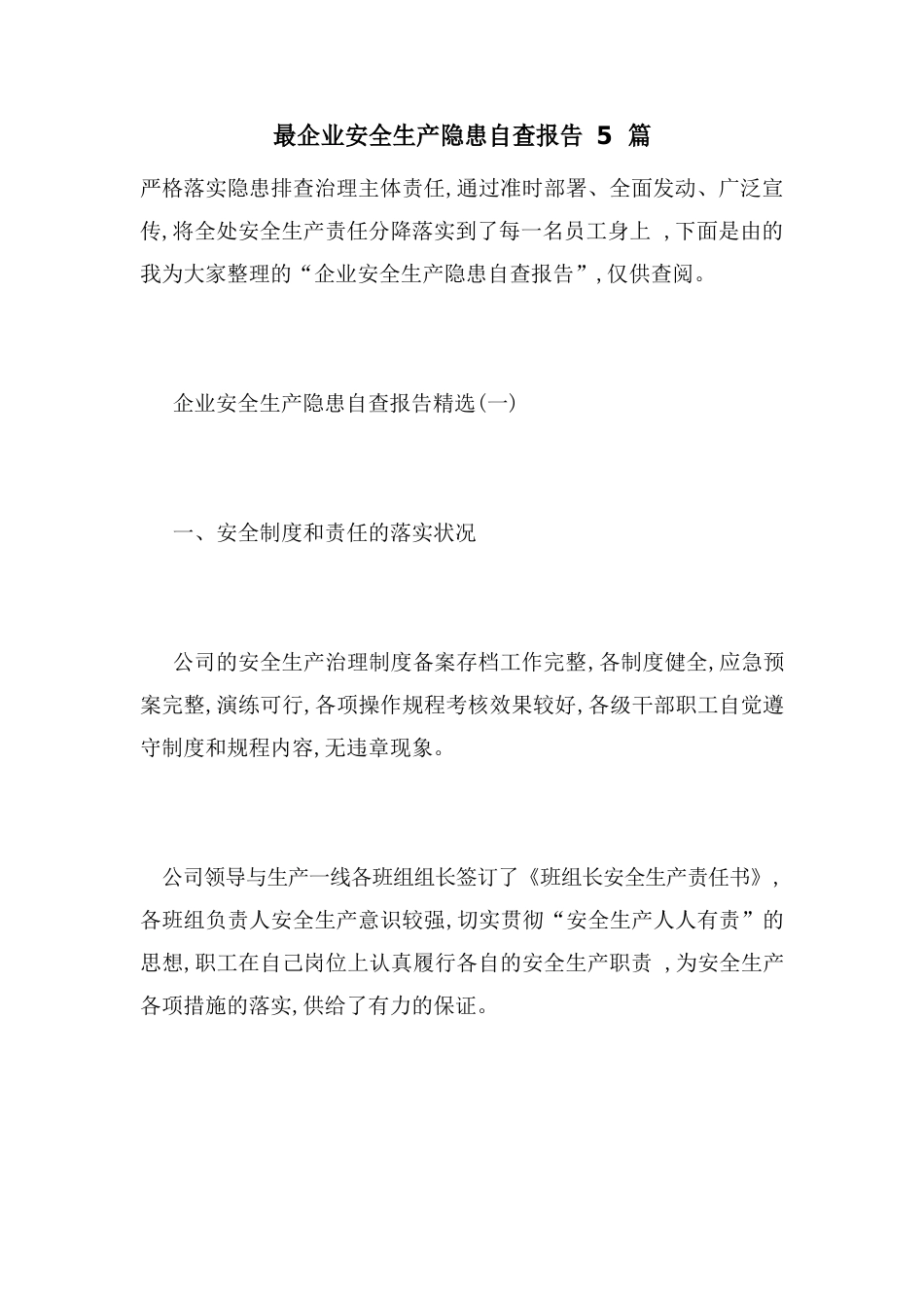 最新企业安全生产隐患自查报告5篇_第1页