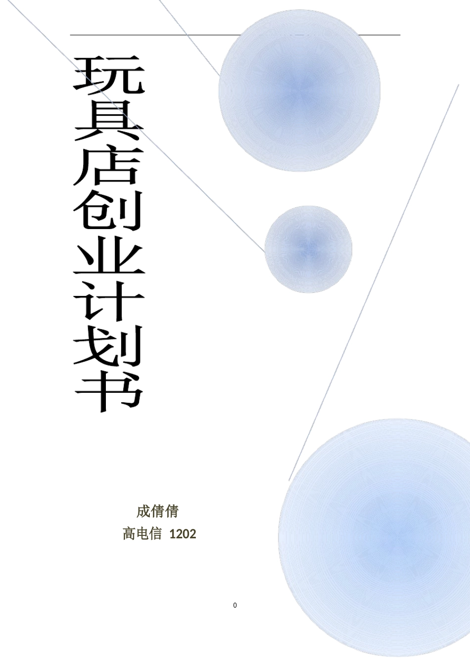 创业计划书玩具店_第1页