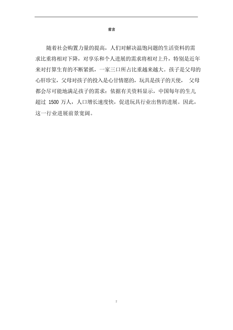 创业计划书玩具店_第2页
