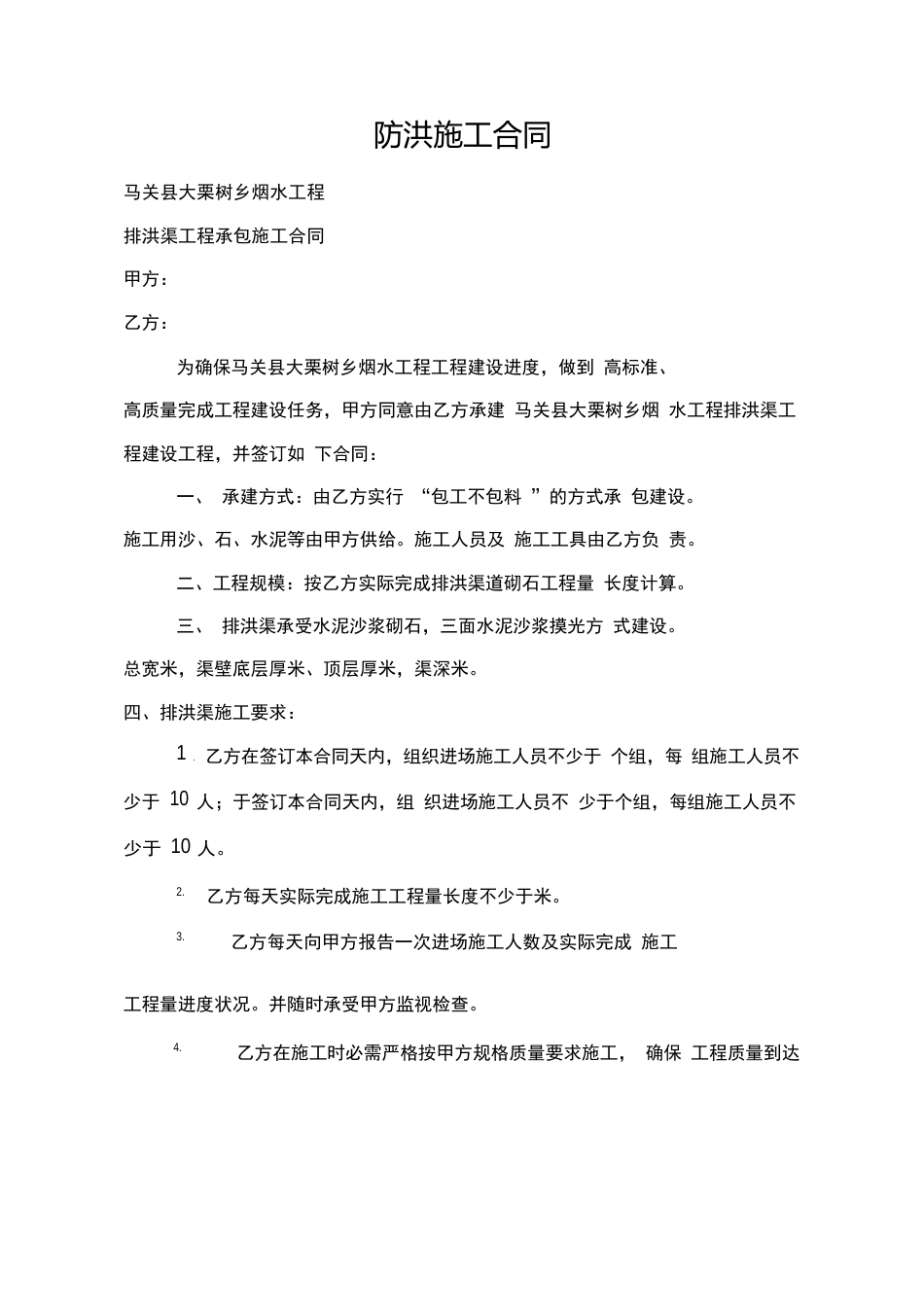 防洪施工合同_第1页