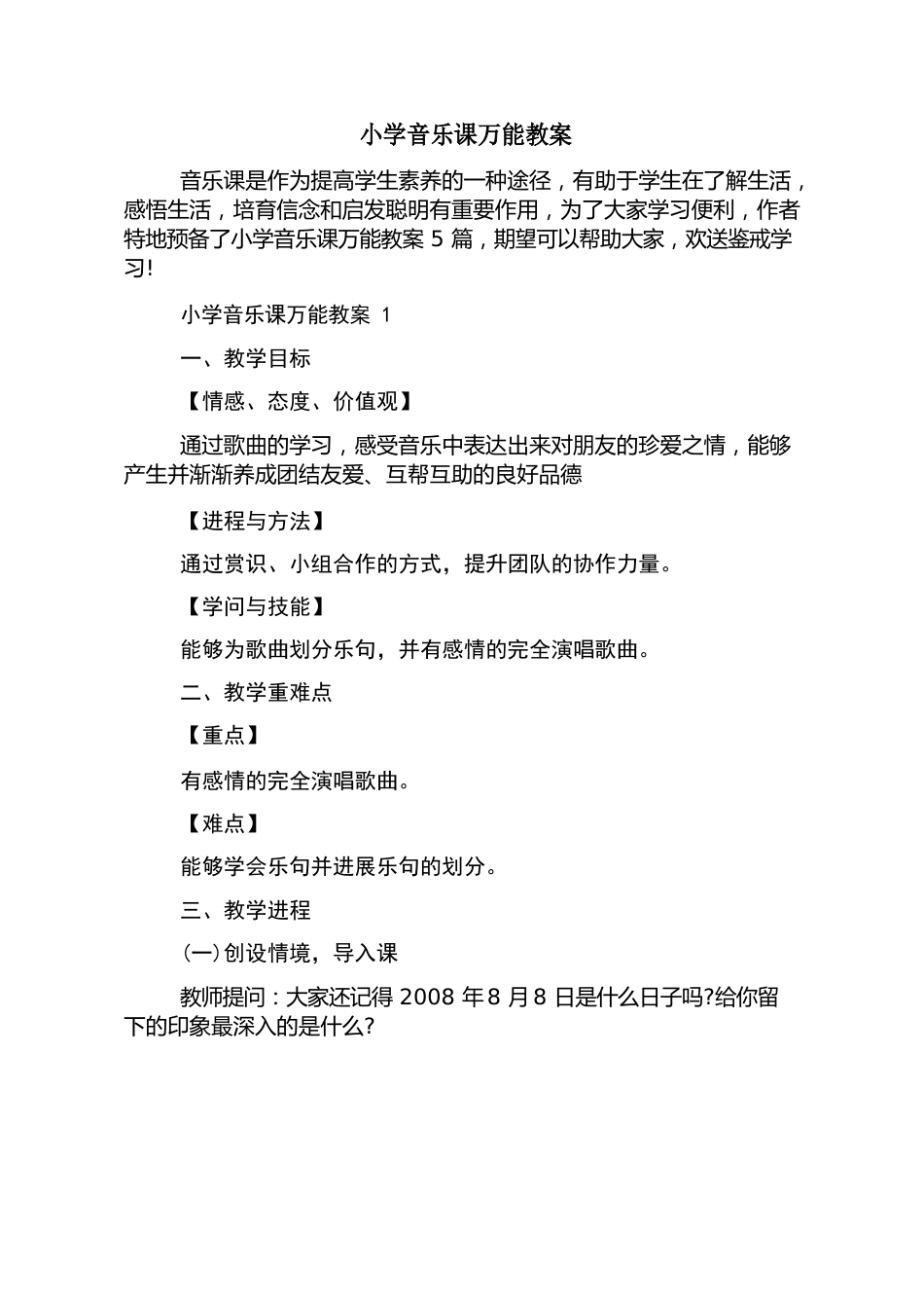 小学音乐课万能教案_第1页