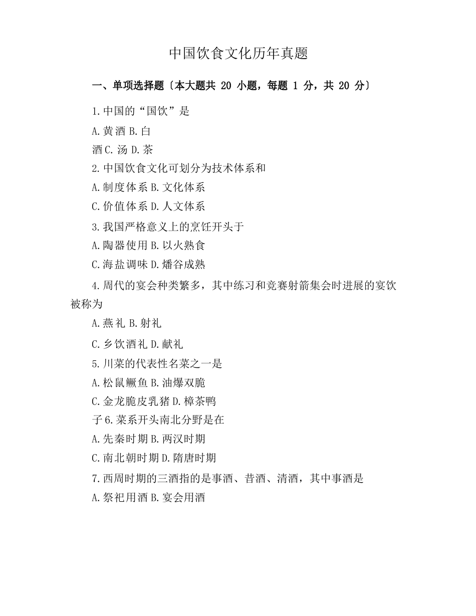中国饮食文化历年真题_第1页
