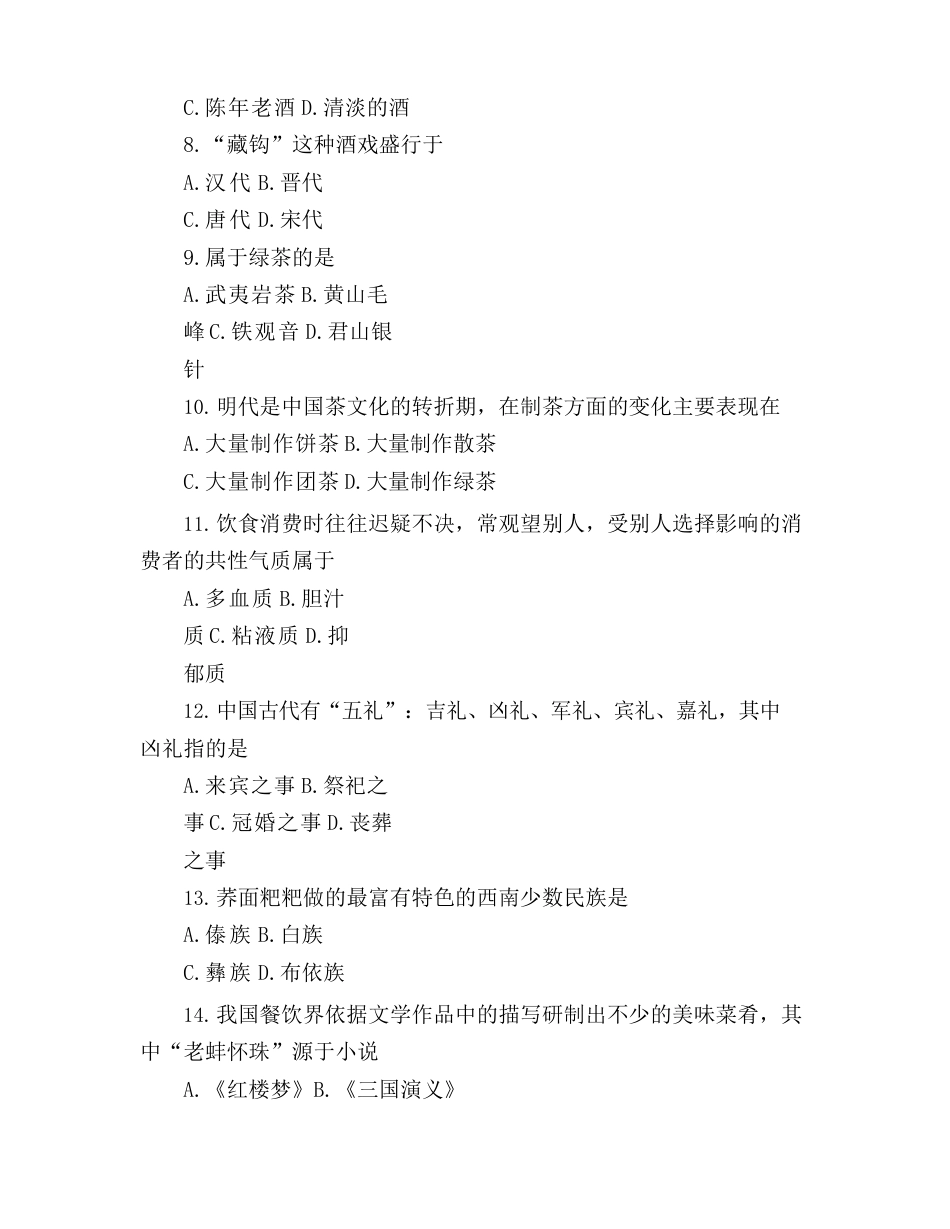 中国饮食文化历年真题_第2页