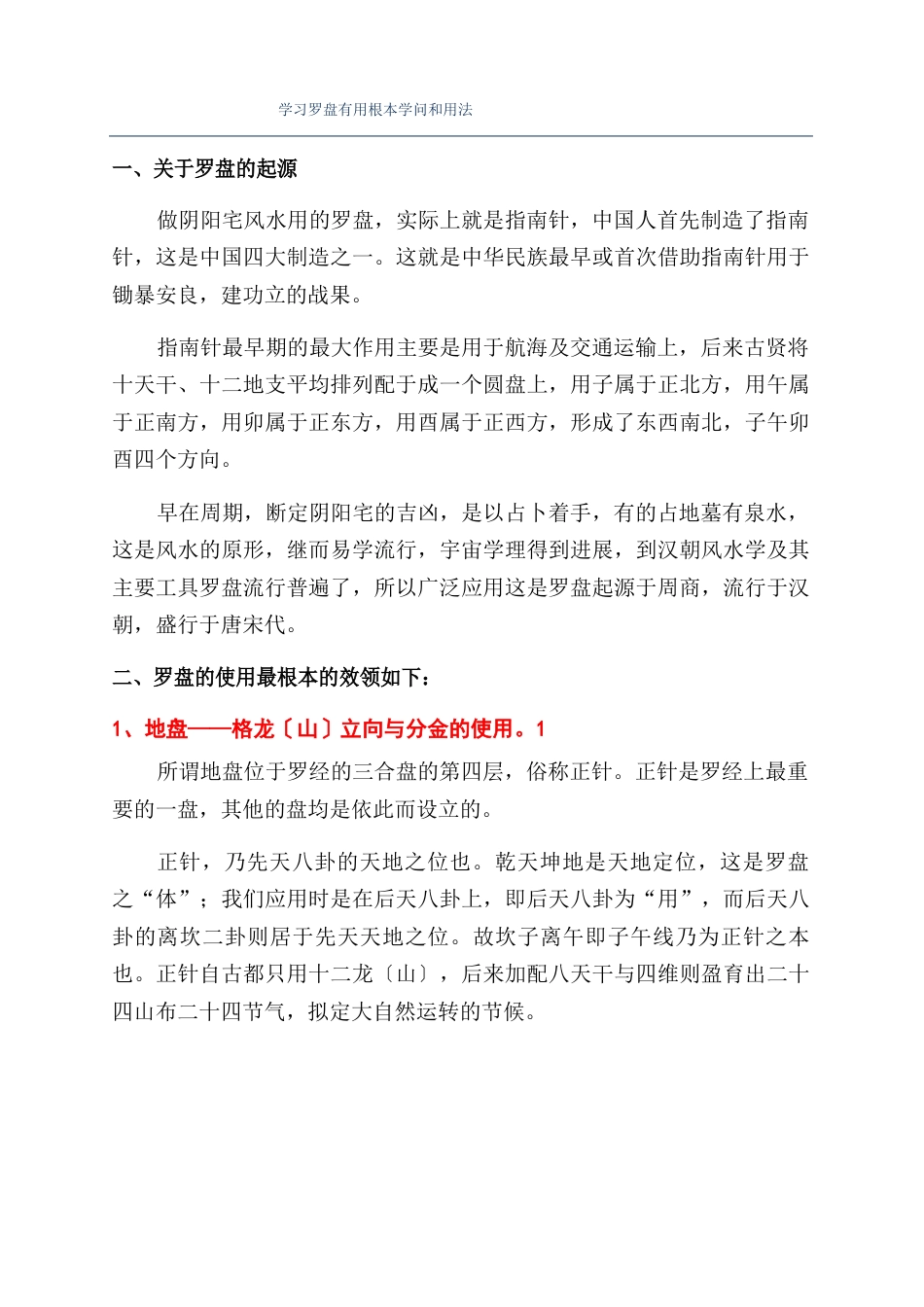 学习罗盘实用基本知识和用法_第1页