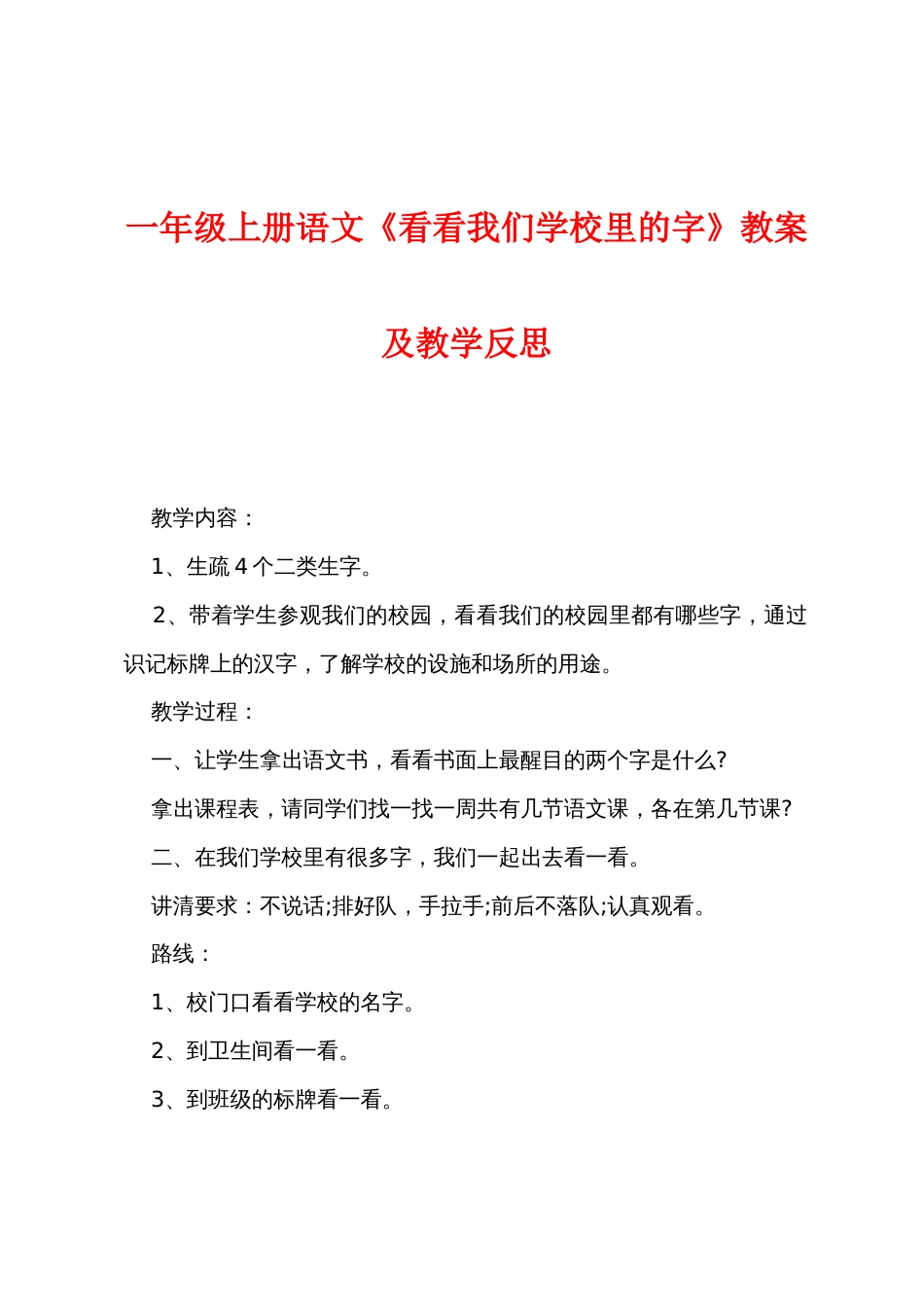 一年级上册语文《看看我们学校里的字》教案及教学反思_第1页