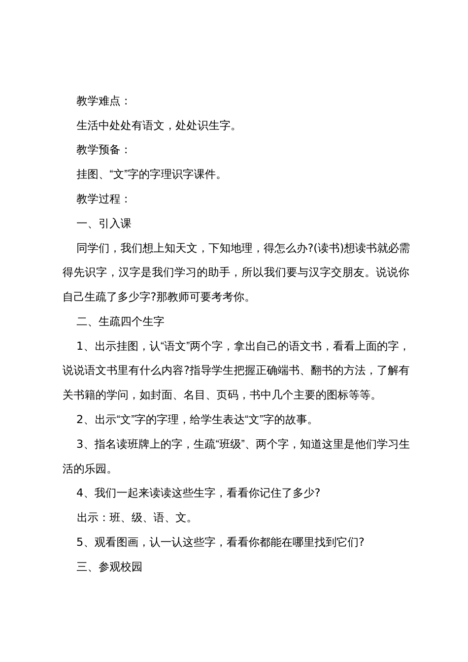 一年级上册语文《看看我们学校里的字》教案及教学反思_第3页
