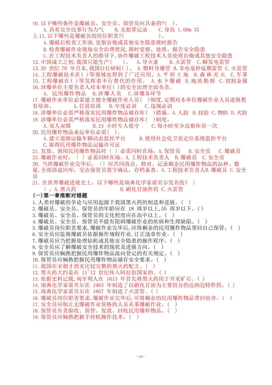 爆破作业技能与安全试题题库_第3页