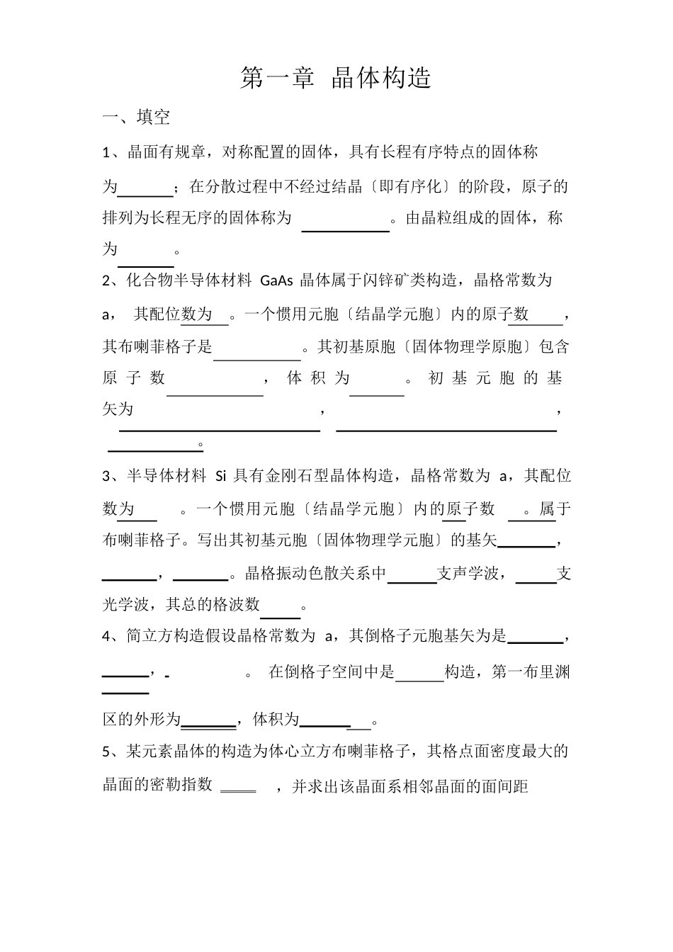 固体物理考题汇总_第1页