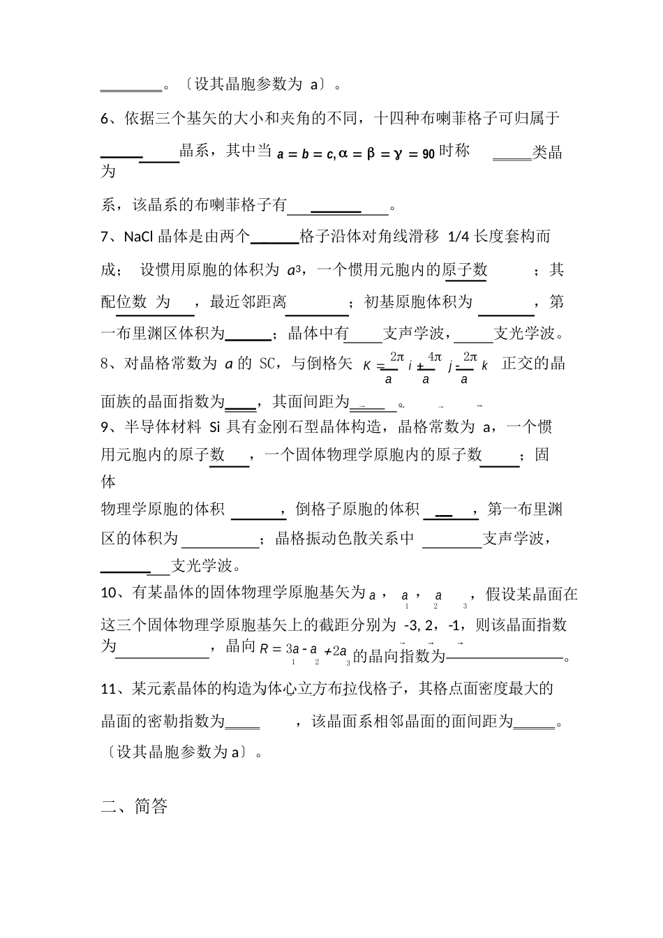 固体物理考题汇总_第2页