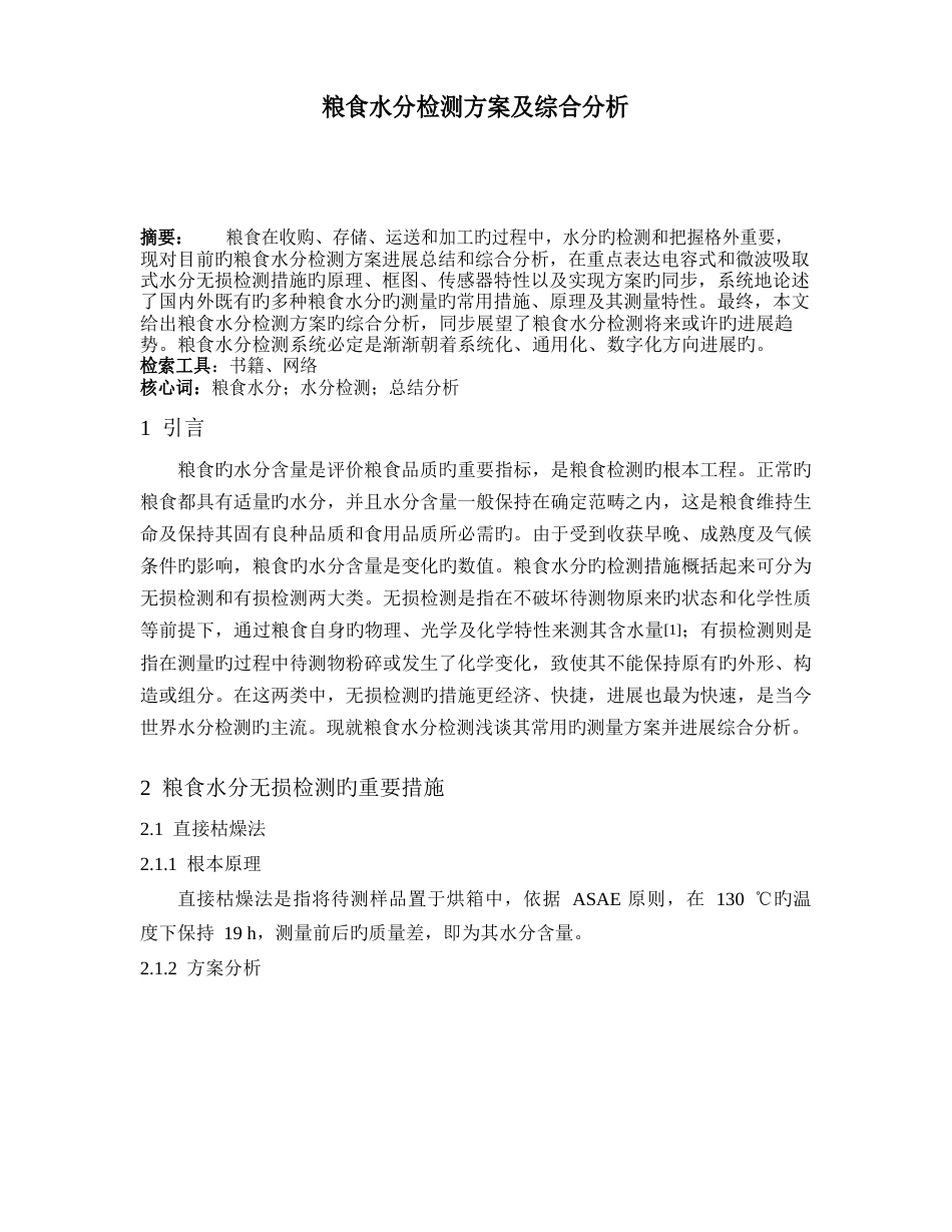 粮食水分检测方案及综合分析_第1页