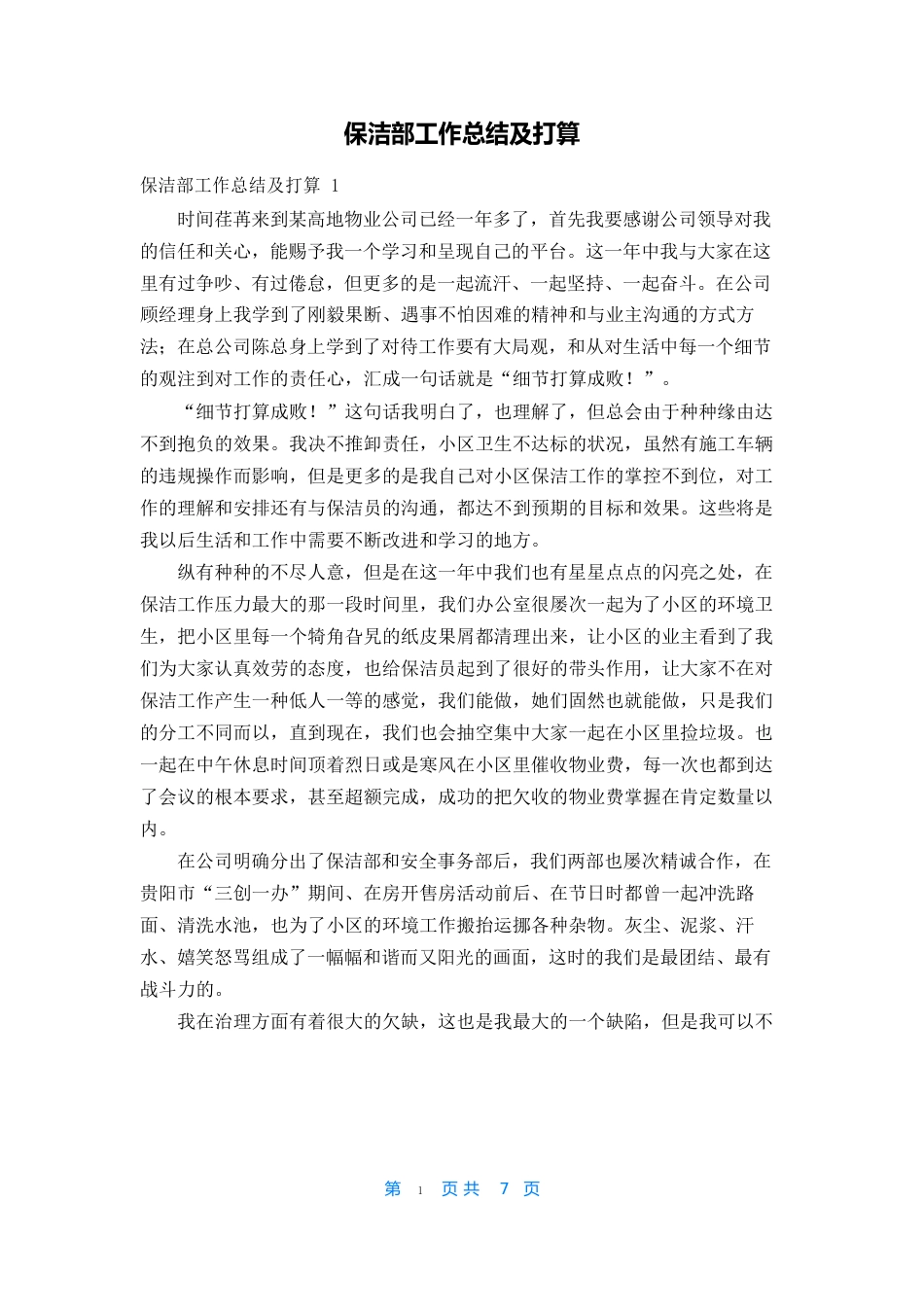 保洁部工作总结及计划_第1页