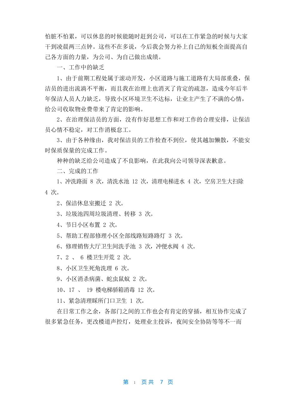 保洁部工作总结及计划_第2页