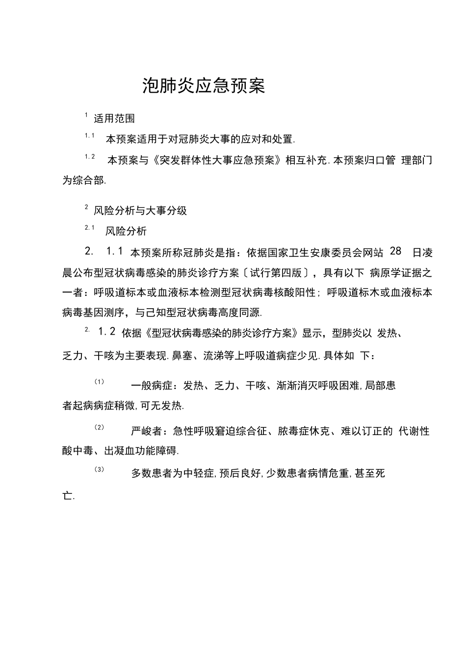 新冠肺炎防控应急预案_第1页