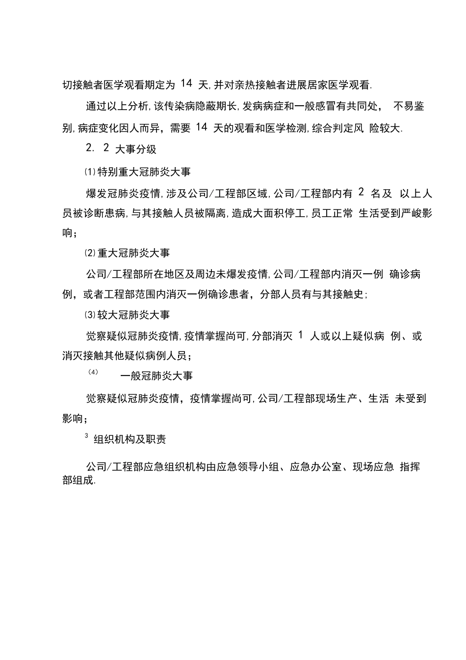 新冠肺炎防控应急预案_第3页