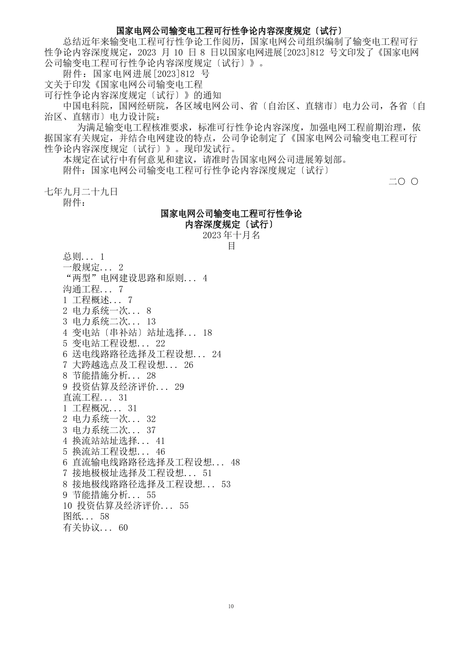 输变电工程可行性研究内容深度规定_第1页