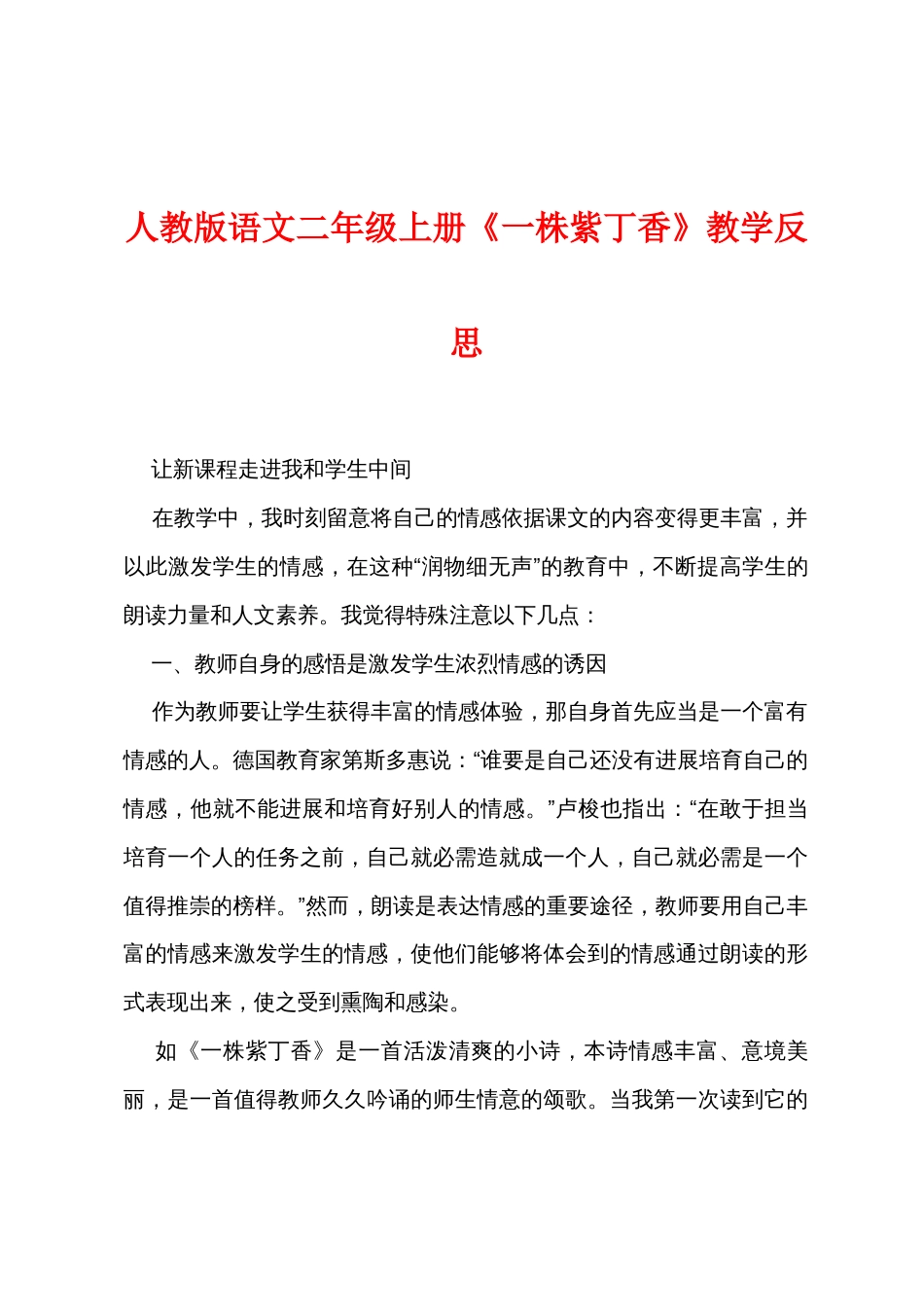人教版语文二年级上册《一株紫丁香》教学反思_第1页