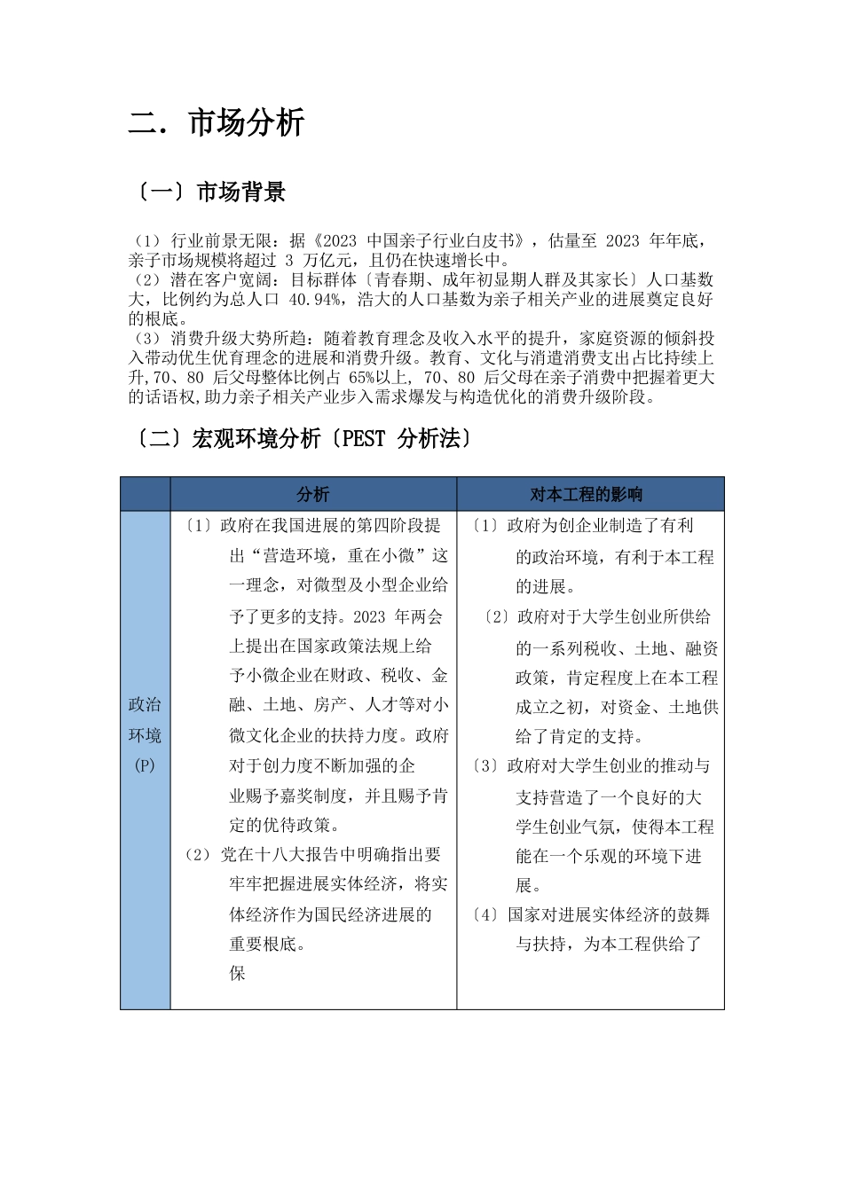 亲子类商业计划书之市场分析_第1页