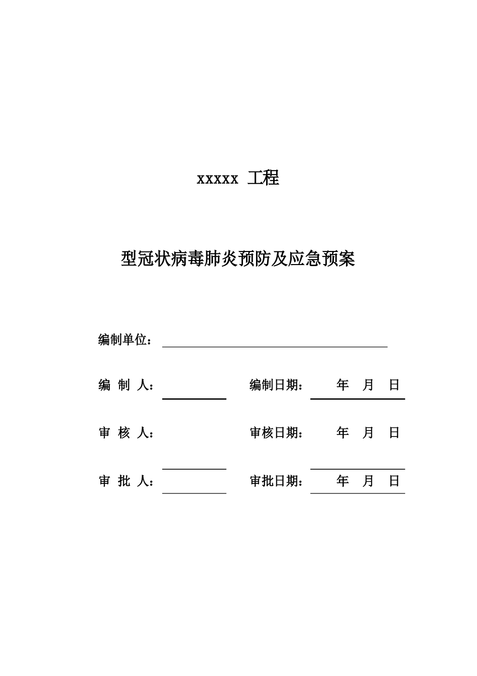 新冠肺炎防疫应急预案_第1页