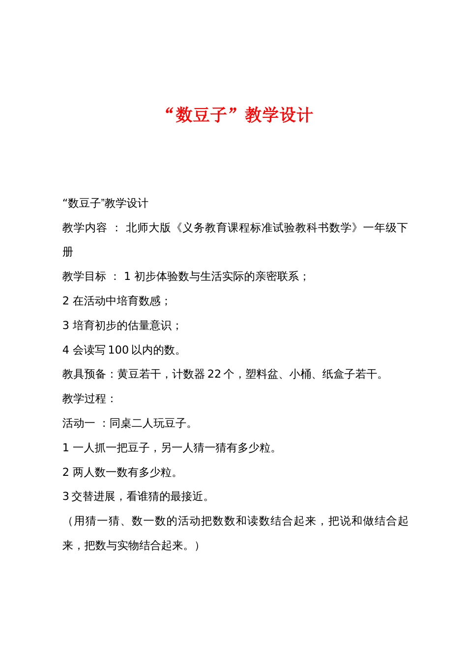 “数豆子”教学设计_第1页